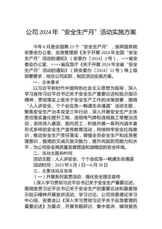 公司2024年“安全生产月”活动实施方案