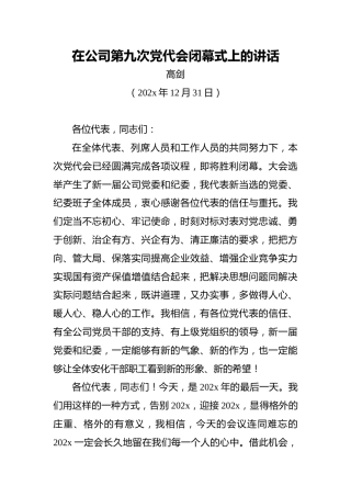 云南安化公司董事长高剑：在公司第九次党代会闭幕式上的讲话