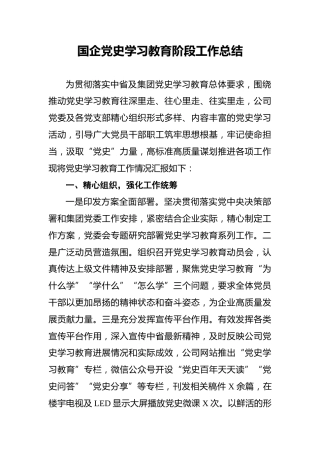 国企党史学习教育阶段工作总结