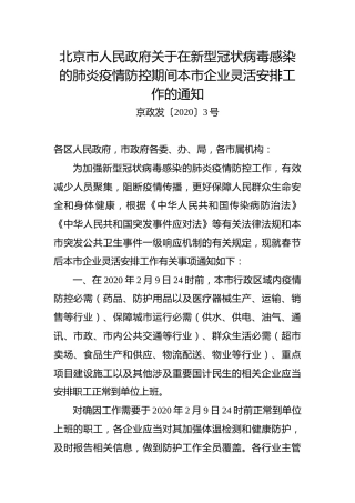 北京市人民政府关于在新型冠状病毒感染的肺炎疫情防控期间本市企业灵活安排工作的通知