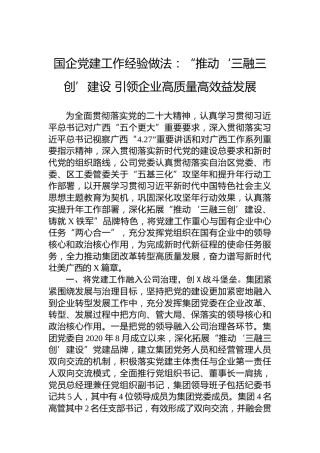 国企党建工作经验做法：“推动‘三融三创’建设+引领企业高质量高效益发展