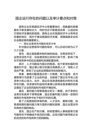 国企运行存在的问题以及审计要点和对策