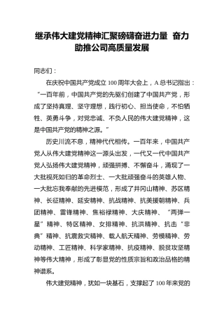 继承伟大建党精神汇聚磅礴奋进力量奋力助推公司高质量发展