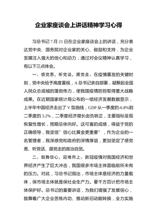企业家座谈会上讲话精神学习心得