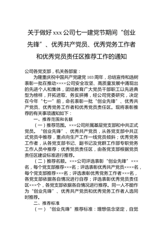 关于做好xxx公司七一建党节期间“创业先锋”、优秀共产党员、优秀党务工作者和优秀党员责任区推荐工作的通知