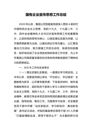 国有企业宣传思想工作总结