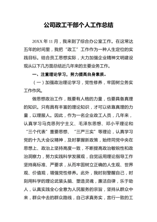 公司政工干部个人工作总结