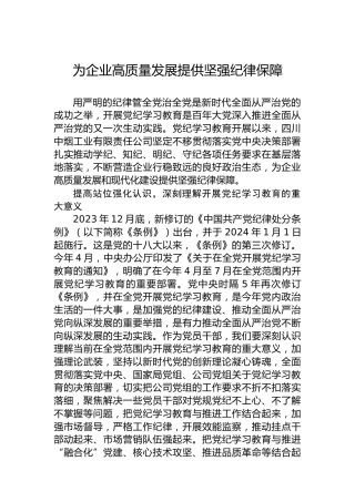 为企业高质量发展提供坚强纪律保障