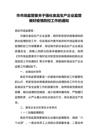 市市场监管委关于强化食品生产企业监管做好疫情防控工作的通知