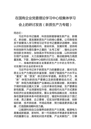 在国有企业党委理论学习中心组集体学习会上的研讨发言（新质生产力专题）