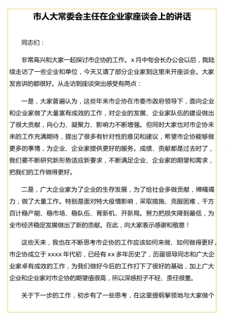 市人大常委会主任在企业家座谈会上的讲话