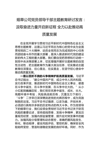 烟草公司党员领导干部主题教育研讨发言：汲取奋进力量开启新征程+全力以赴推动高质量发展