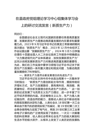 在县政府党组理论学习中心组集体学习会上的研讨交流发言（新质生产力）