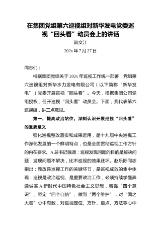 中核集团党组第六巡视组长陆文江：在集团党组第六巡视组对新华发电党委巡视“回头看”动员会上的讲话