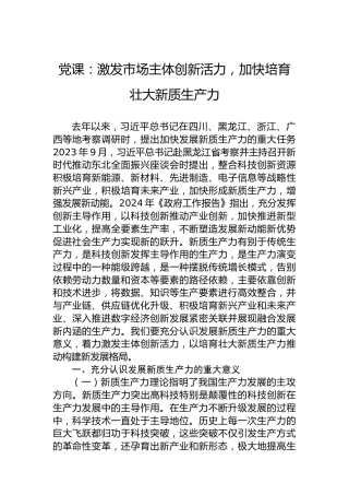 党课：激发市场主体创新活力，加快培育壮大新质生产力