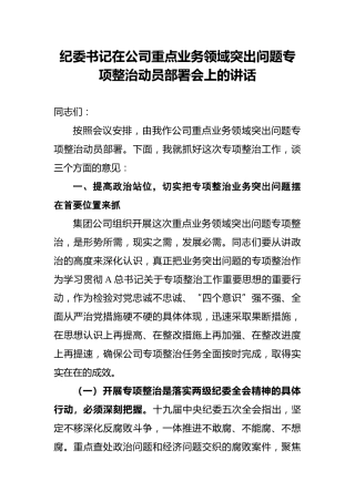 纪委书记在公司重点业务领域突出问题专项整治动员部署会上的讲话