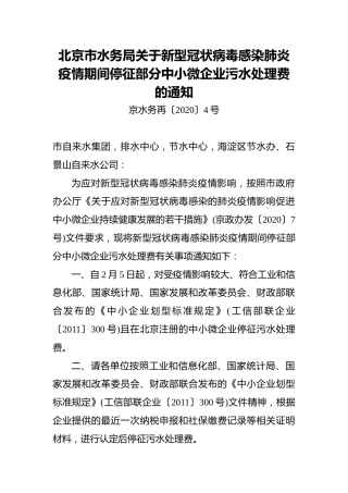 北京市水务局关于新型冠状病毒感染肺炎疫情期间停征部分中小微企业污水处理费的通知