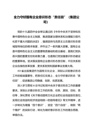 经验汇报全力守好国有企业意识形态责任田集团公司