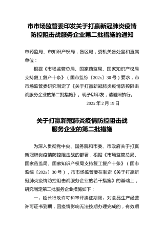 市市场监管委印发关于打赢新冠肺炎疫情防控阻击战服务企业第二批措施的通知