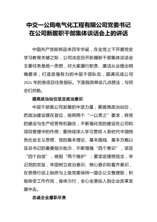 中交一公局电气化工程有限公司党委书记在公司新履职干部集体谈话会上的讲话