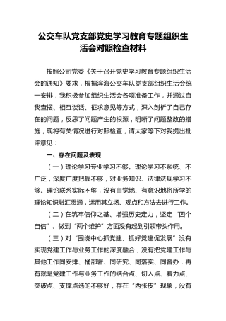 公交车队党支部党史学习教育专题组织生活会对照检查材料