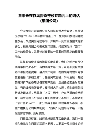 董事长在作风督查整改专题会上的讲话（集团公司）