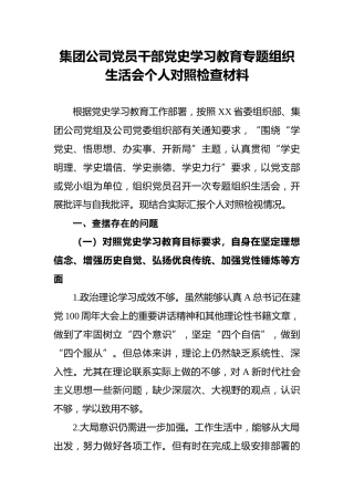 集团公司党员干部党史学习教育专题组织生活会个人对照检查材料
