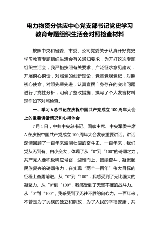 党支部书记党史学习教育专题组织生活会对照检查材料