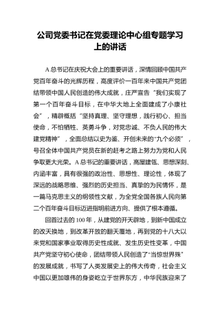 公司党委书记在党委理论中心组专题学习上的讲话