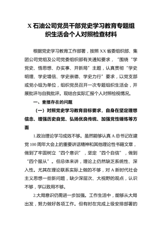 X石油公司党员干部党史学习教育专题组织生活会个人对照检查材料