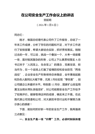 _在公司安全生产工作会议上的讲话
