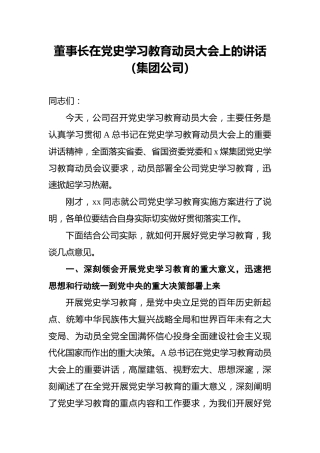 董事长在党史学习教育动员大会上的讲话（集团公司）
