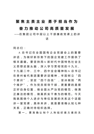在集团公司中层以上干部廉政党课上的讲话
