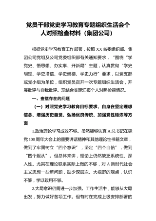 党员干部党史学习教育专题组织生活会个人对照检查材料（集团公司）