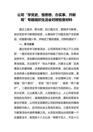 公司“学党史、悟思想、办实事、开新局”专题组织生活会对照检查材料