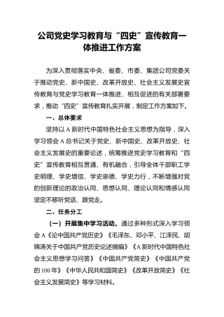 公司党史学习教育与“四史”宣传教育一体推进工作方案
