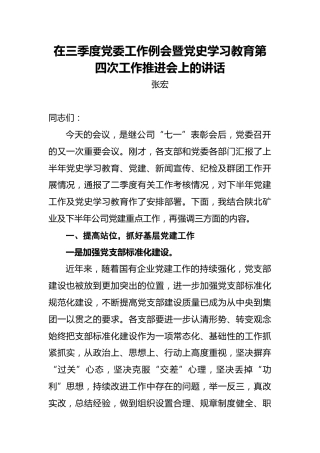 公司党委书记、董事长张宏：在三季度党委工作例会暨党史学习教育第四次工作推进会上的讲话