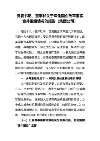 党委书记、董事长关于深化国企改革落实合并重组情况的报告（集团公司）