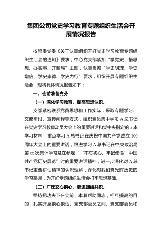 集团公司党史学习教育专题组织生活会开展情况报告