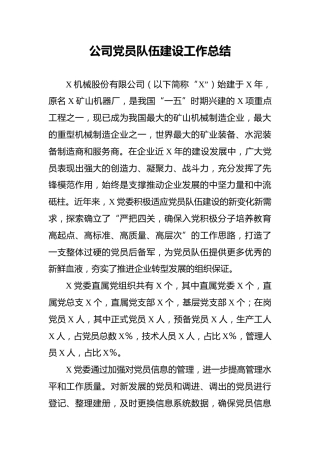 公司党员队伍建设工作总结