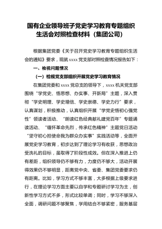 国有企业领导班子党史学习教育专题组织生活会对照检查材料（集团公司）