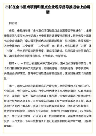 市长在全市重点项目和重点企业观摩督导推进会上的讲话
