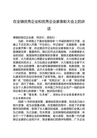 在全镇优秀企业和优秀企业家表彰大会上的讲话