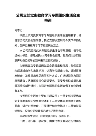 公司支部党史教育学习专题组织生活会主持词
