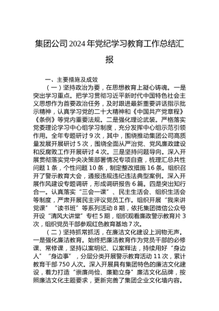 集团公司2024年党纪学习教育工作总结汇报