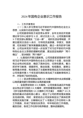 2024年国有企业意识工作报告