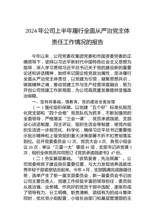 2024年公司上半年履行全面从严治党主体责任工作情况的报告