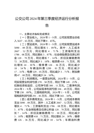 公交公司2024年第三季度经济运行分析报告