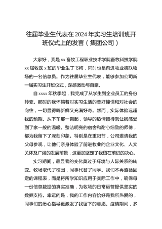 往届毕业生代表在2024年实习生培训班开班仪式上的发言（集团公司）