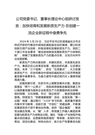 公司党委书记、董事长理论中心组研讨发言：加快培育和发展新质生产力 在创建一流企业新征程中奋勇争先